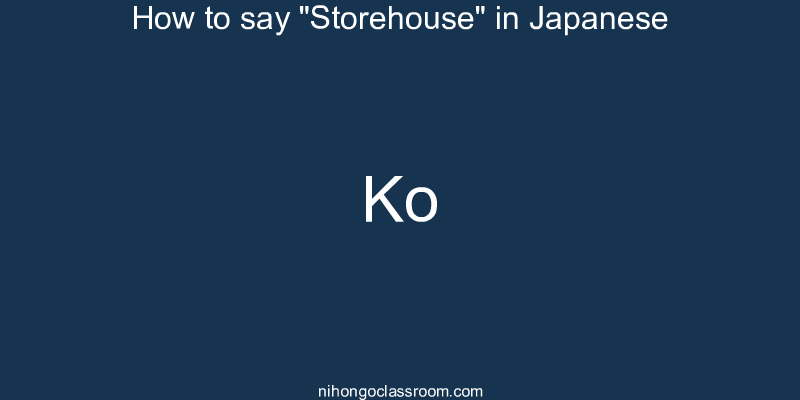 How to say "Storehouse" in Japanese ko