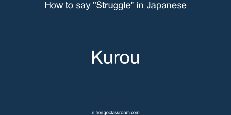 How to say "Struggle" in Japanese kurou