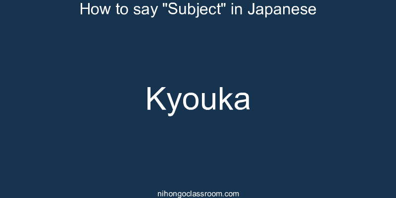 How to say "Subject" in Japanese kyouka