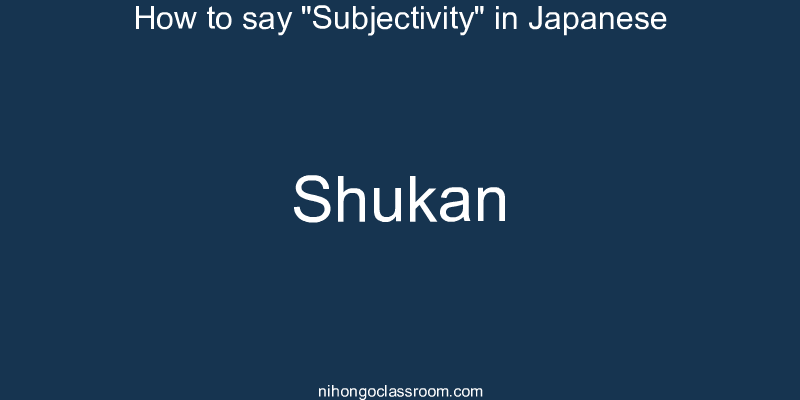 How to say "Subjectivity" in Japanese shukan