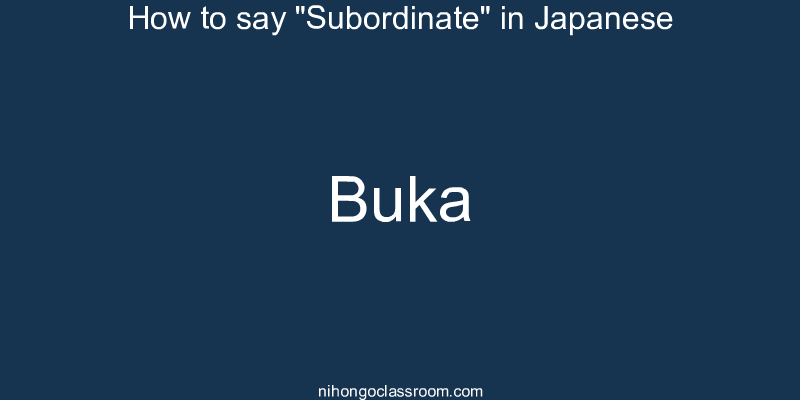 How to say "Subordinate" in Japanese buka