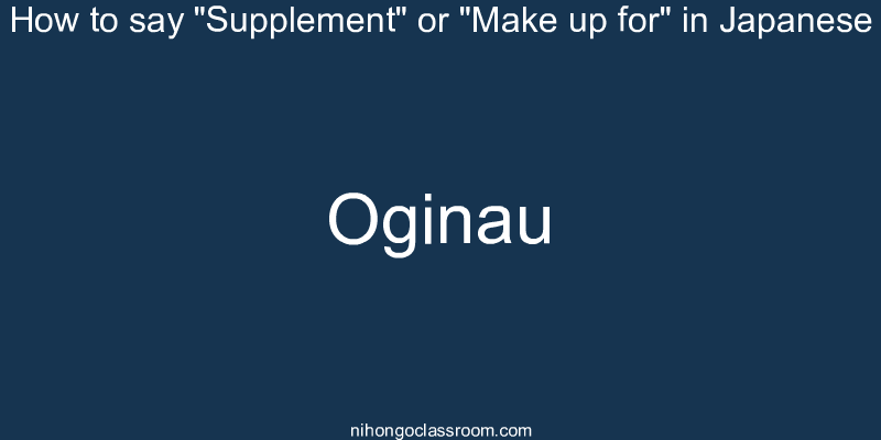 How to say "Supplement" or "Make up for" in Japanese oginau