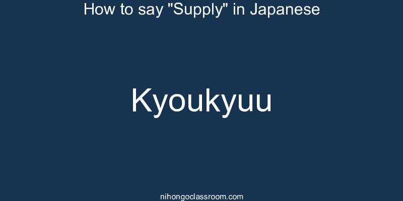 How to say "Supply" in Japanese kyoukyuu