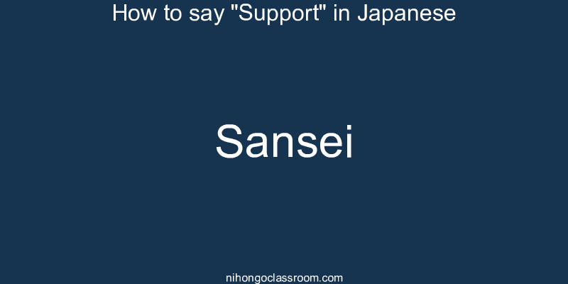 How to say "Support" in Japanese sansei