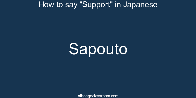 How to say "Support" in Japanese sapouto
