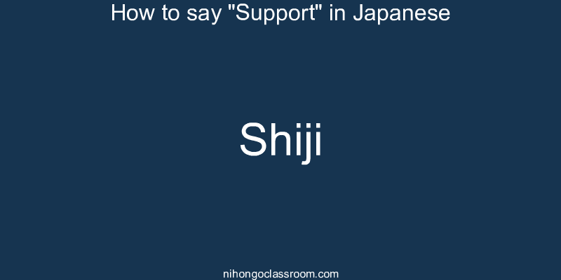 How to say "Support" in Japanese shiji
