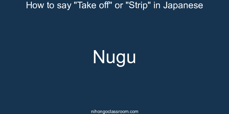 How to say "Take off" or "Strip" in Japanese nugu
