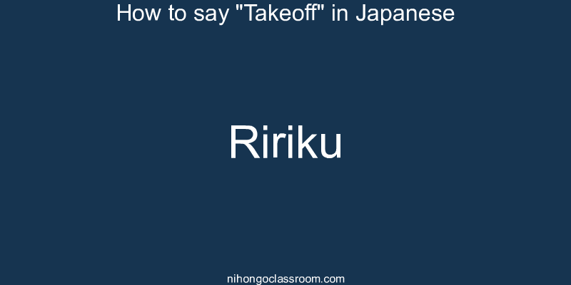 How to say "Takeoff" in Japanese ririku