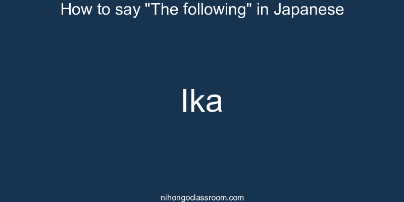 How to say "The following" in Japanese ika