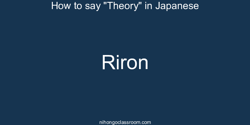 How to say "Theory" in Japanese riron