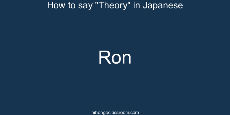 How to say "Theory" in Japanese ron