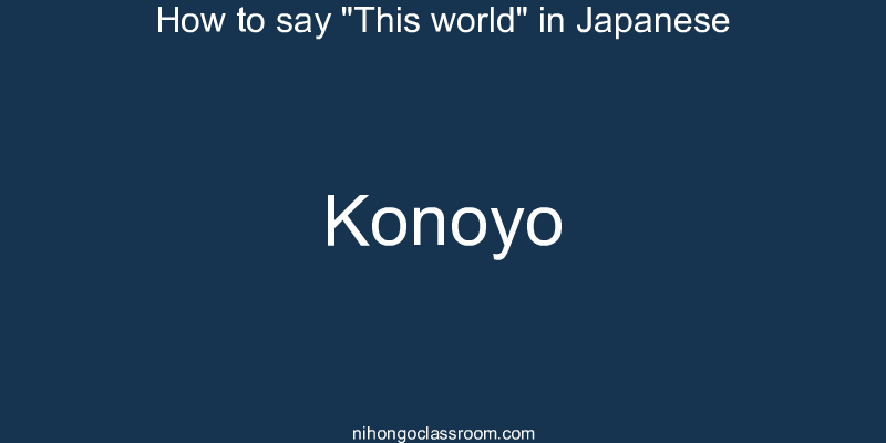 How to say "This world" in Japanese konoyo