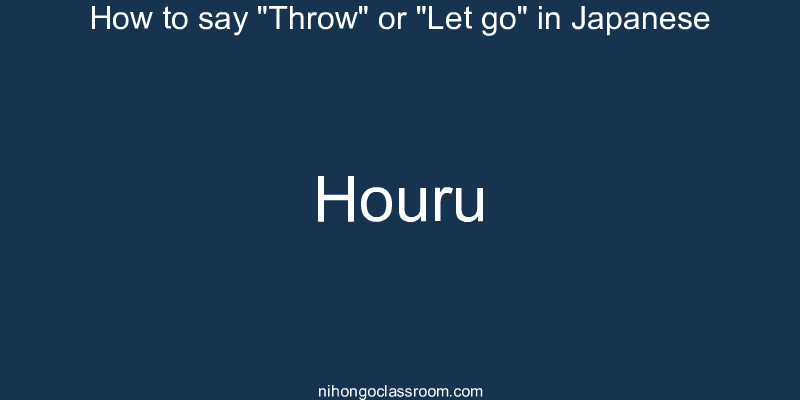 How to say "Throw" or "Let go" in Japanese houru