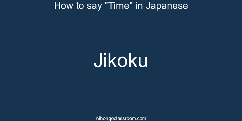 How to say "Time" in Japanese jikoku