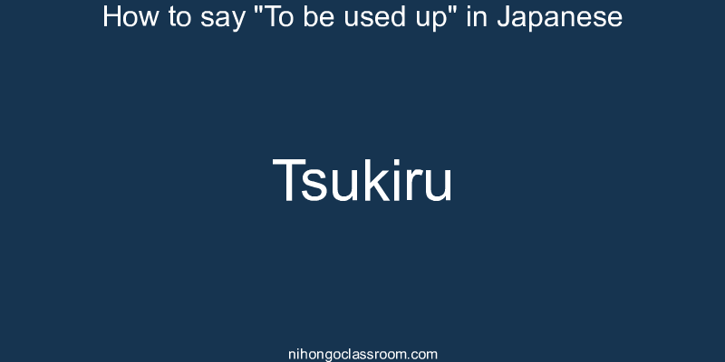 How to say "To be used up" in Japanese tsukiru