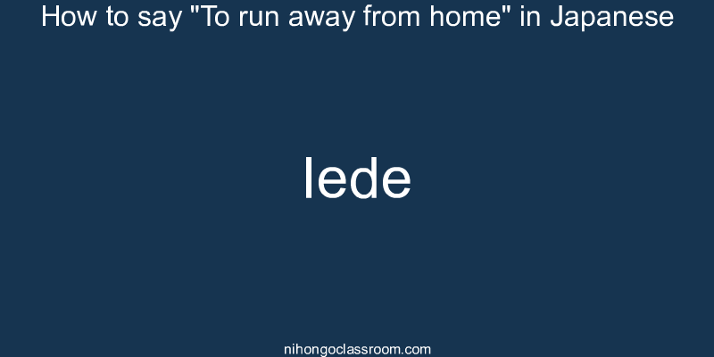 How to say "To run away from home" in Japanese iede