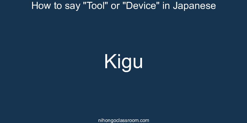 How to say "Tool" or "Device" in Japanese kigu