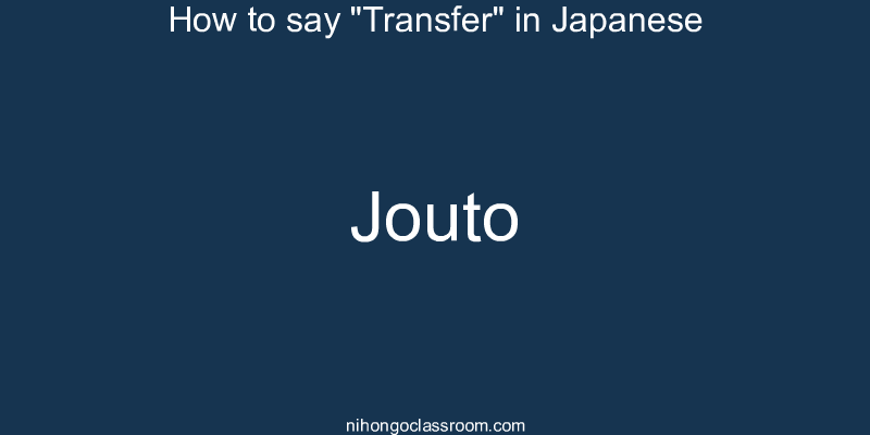 How to say "Transfer" in Japanese jouto