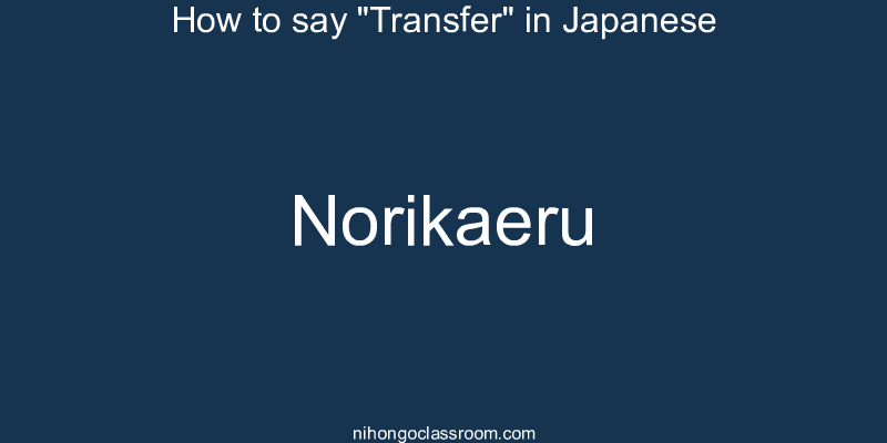 How to say "Transfer" in Japanese norikaeru