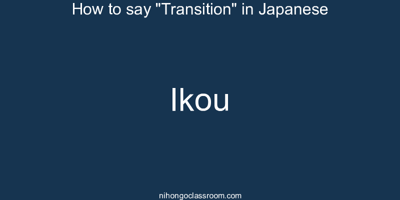 How to say "Transition" in Japanese ikou