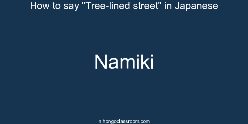 How to say "Tree-lined street" in Japanese namiki