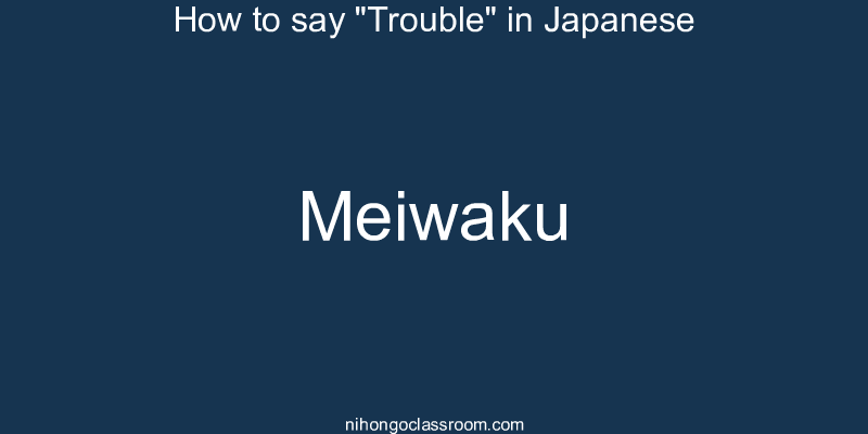 How to say "Trouble" in Japanese meiwaku