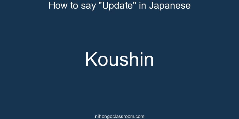 How to say "Update" in Japanese koushin