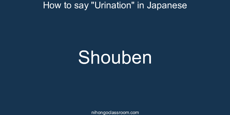 How to say "Urination" in Japanese shouben