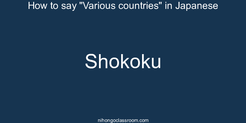 How to say "Various countries" in Japanese shokoku