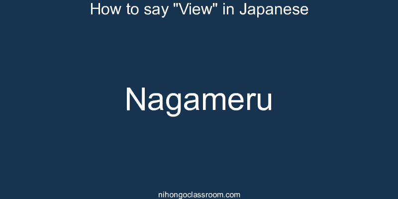 How to say "View" in Japanese nagameru