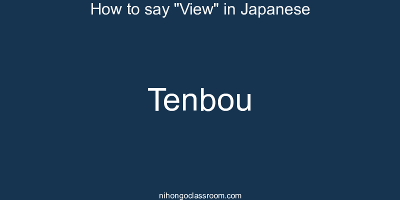 How to say "View" in Japanese tenbou
