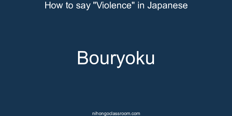 How to say "Violence" in Japanese bouryoku