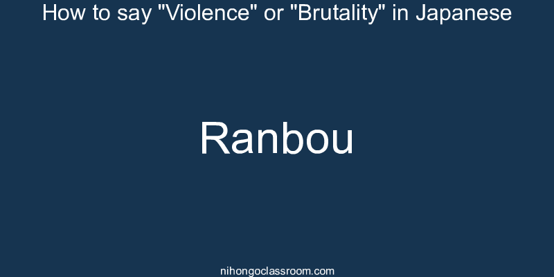 How to say "Violence" or "Brutality" in Japanese ranbou