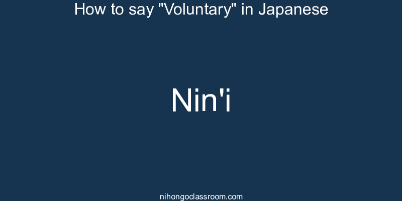 How to say "Voluntary" in Japanese nin'i