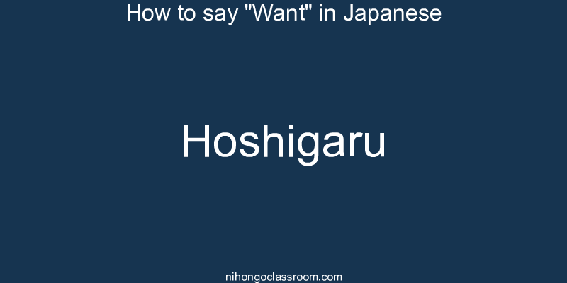 How to say "Want" in Japanese hoshigaru