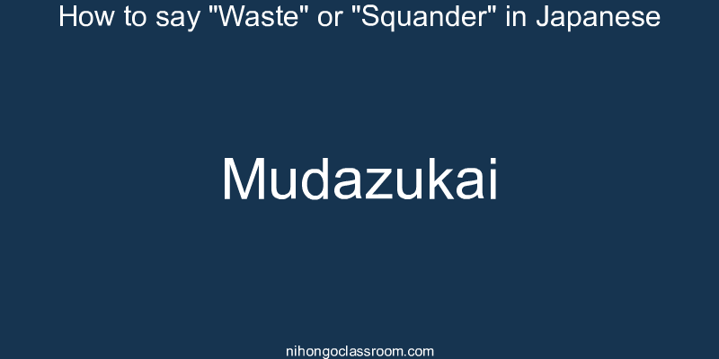 How to say "Waste" or "Squander" in Japanese mudazukai