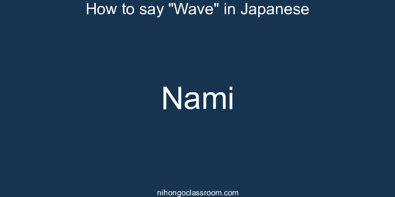 How to say "Wave" in Japanese nami