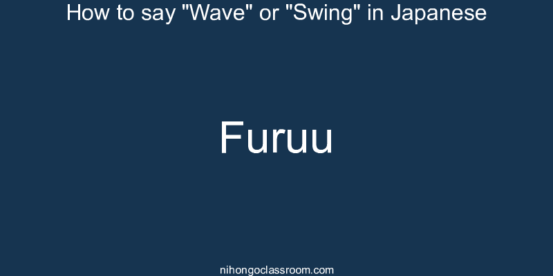 How to say "Wave" or "Swing" in Japanese furuu