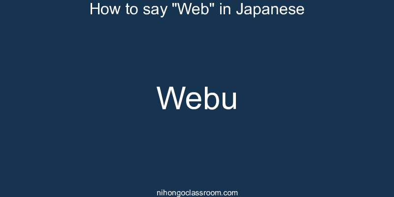 How to say "Web" in Japanese webu