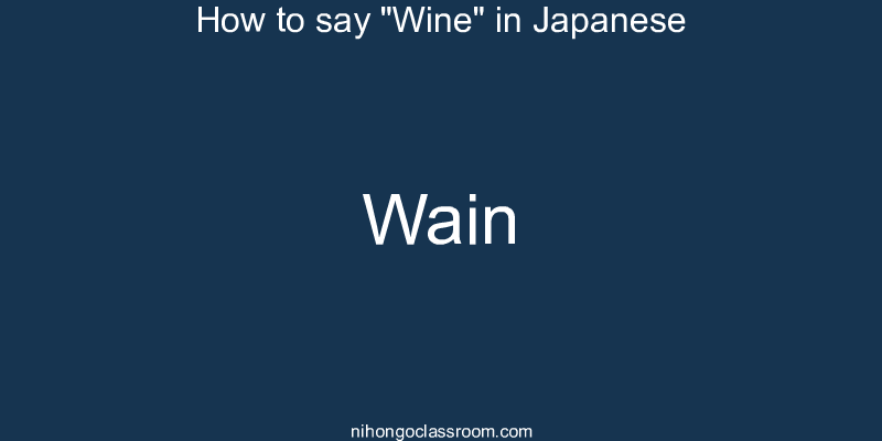 How to say "Wine" in Japanese wain