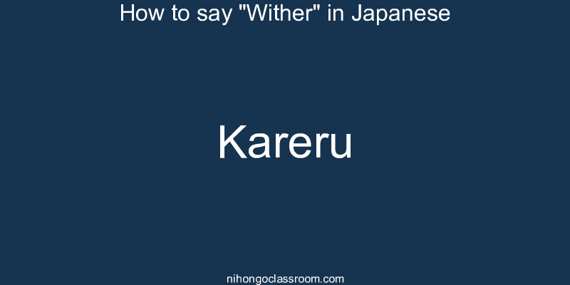 How to say "Wither" in Japanese kareru