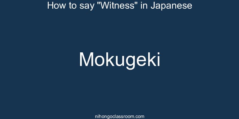 How to say "Witness" in Japanese mokugeki