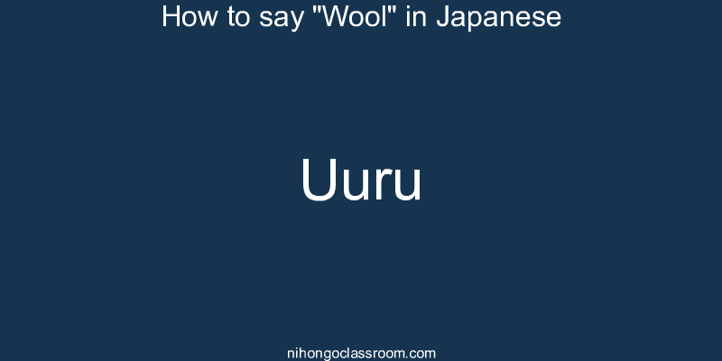 How to say "Wool" in Japanese uuru