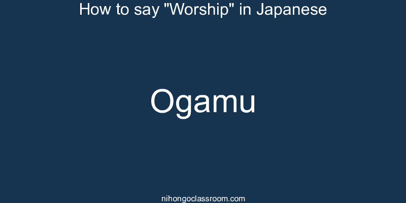 How to say "Worship" in Japanese ogamu